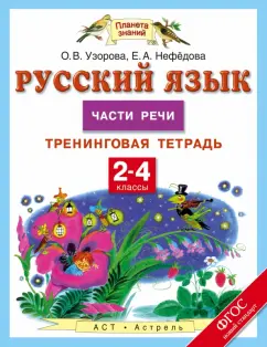 Узорова, Нефедова: Русский язык. 2-4 классы. Тренинговая тетрадь. Части речи. ФГОС