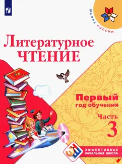 Климанова, Горецкий, Голованова: Литературное чтение. Первый год обучения. Учебное пособие. В 3-х частях. ФГОС