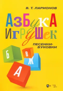 Ларионов, Степанов: Азбука игрушек. Песенки-буковки. Учебно-методическое пособие