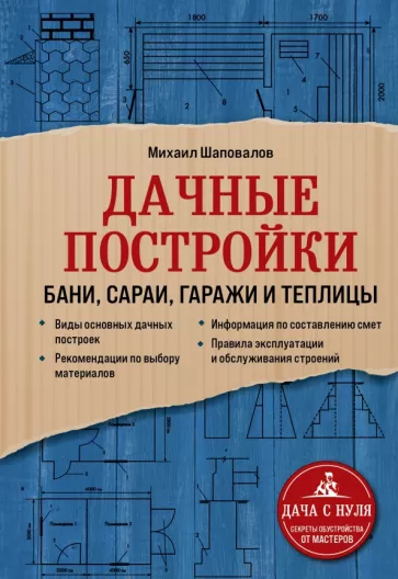 Михаил Шаповалов: Дачные постройки. Бани, сараи, гаражи и теплицы