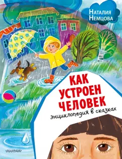 Наталия Немцова: Как устроен человек. Энциклопедия в сказках