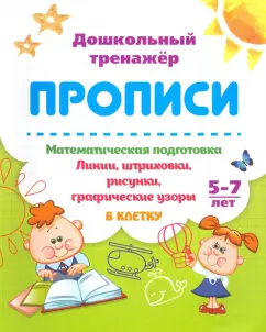 Т. Бондарева: Математическая подготовка. 5-7 лет. Линии, штриховки, рисунки, графические узоры в клетку. ФГОС ДО