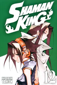 Хироюки Такэи: Король шаманов. Том 12