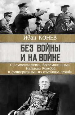 Иван Конев: Без войны и на войне