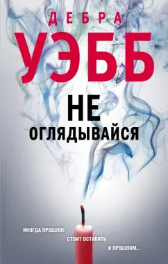 Дебра Уэбб: Не оглядывайся