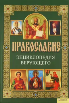 Павел Михалицын: Православие. Энциклопедия верующего