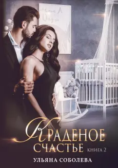 Ульяна Соболева: Краденое счастье. Книга 2