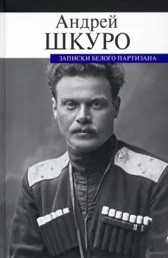 Андрей Шкуро: Записки белого партизана
