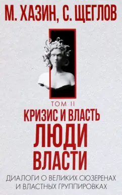 Хазин, Щеглов: Кризис и Власть. Том 2. Люди Власти