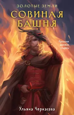 Ульяна Черкасова: Золотые земли. Совиная башня