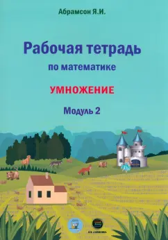 Яков Абрамсон: Математика. 1 класс. Рабочая тетрадь. Модуль 2. Программа Я.И. Абрамсона