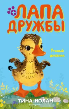 Тина Нолан: Утиный дневник