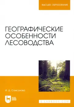 Ирина Самсонова: Географические особенности лесоводства. Учебное пособие