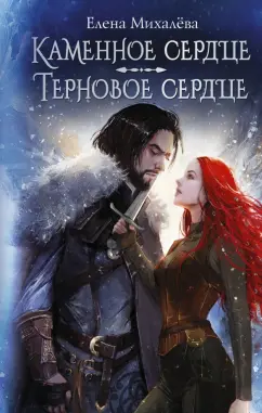 Елена Михалева: Каменное сердце. Терновое сердце