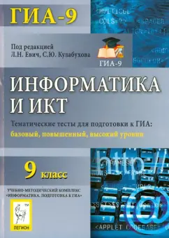Евич, Кулабухов: Информатика. 9 класс. Тематические тесты для ГИА. Базовый, повышенный, высокий уровни