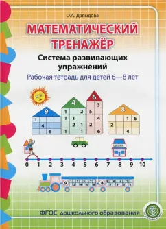 Ольга Давыдова: Математический тренажёр. Система развивающих упражнений. Рабочая тетрадь для детей 6-8 лет. ФГОС ДО