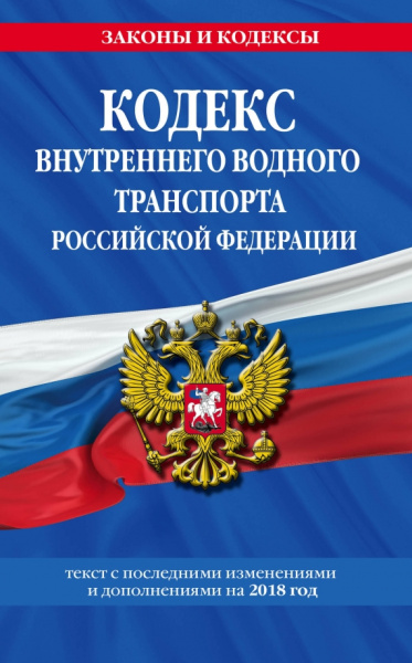 Кодекс внутреннего водного транспорта РФ на 2018 г.