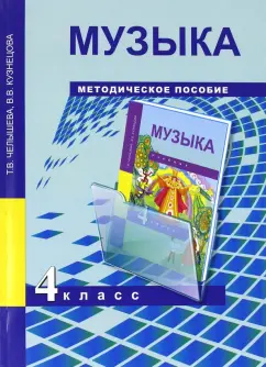 Челышева, Кузнецова: Музыка. 4 класс. Методическое пособие