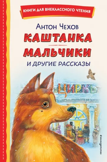 Антон Чехов: Каштанка. Мальчики и другие рассказы