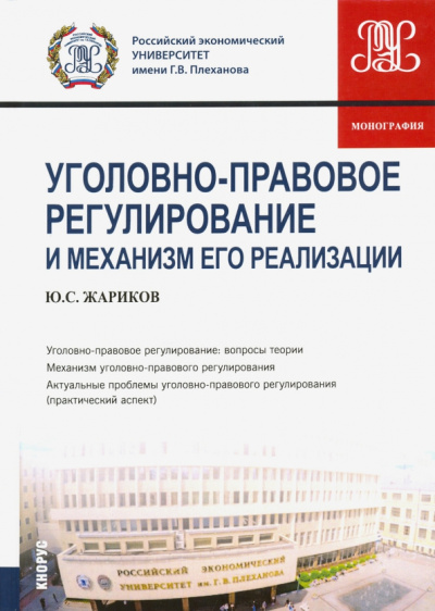 Юрий Жариков: Уголовно-правовое регулирование и механизм его реализации. Монография