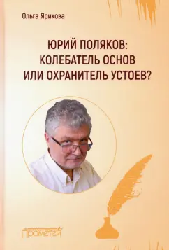 Ольга Ярикова: Юрий Поляков:  колебатель основ или охранитель устоев?