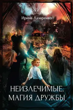 Ирина Лазаренко: Неизлечимые. Магия дружбы