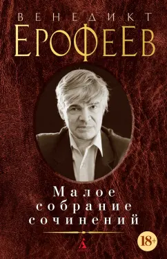 Венедикт Ерофеев: Малое собрание сочинений