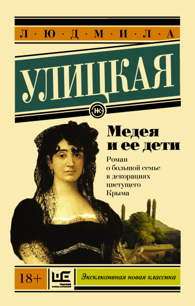 Улицкая Людмила Евгеньевна: Медея и ее дети
