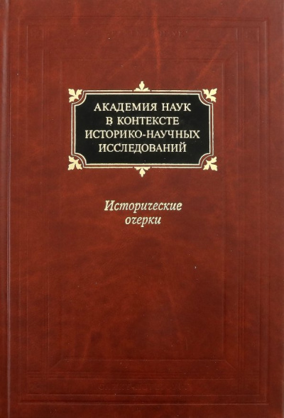 Иванова, Стецкевич, Сухова: Академия наук в контексте историко-научных исследований в XVIII - первой половине ХХ в.