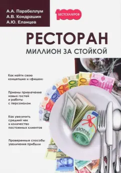 Парабеллум, Кондрашин, Еланцев: Ресторан. Миллион за стойкой