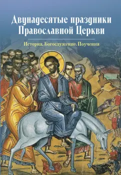 Двунадесятые праздники Православной Церкви