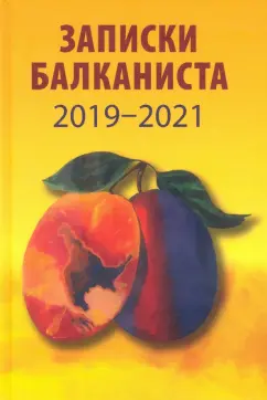Никита Бондарев: Записки балканиста. 2019-2021