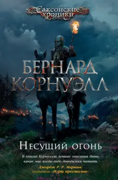 Бернард Корнуэлл: Несущий огонь
