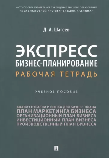 Денис Шагеев: Экспресс бизнес-планирование. Рабочая тетрадь. Учебное пособие