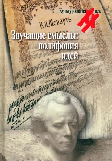 Левит, Перельштейн, Макарова: Звучащие смыслы. Полифония идей. Культурологический альманах