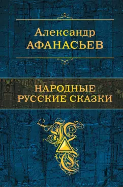 Александр Афанасьев: Народные русские сказки