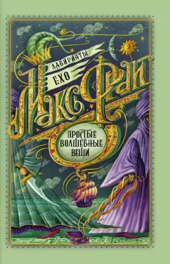Макс Фрай: Простые волшебные вещи