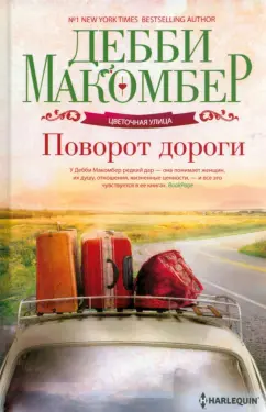 Дебби Макомбер: Поворот дороги