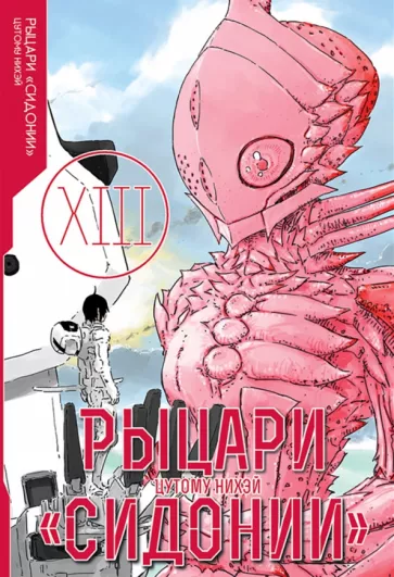 Нихэй Цутому: Рыцари «Сидонии». Том 13