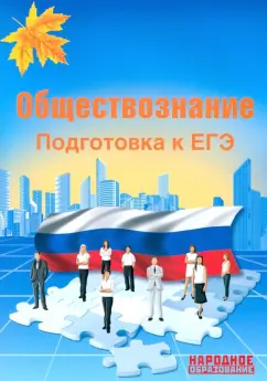 Николаева, Александров: ЕГЭ-2019. Обществознание. Подготовка