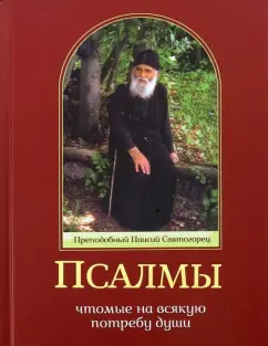 Паисий Преподобный: Псалмы, чтомые на всякую потребу души