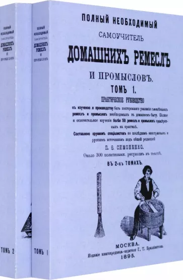 Полный необходимый самоучитель домашних ремесел.В 2-х томах. Комплект