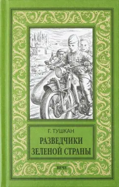 Георгий Тушкан: Разведчики Зеленой страны