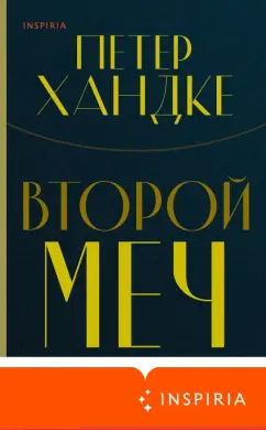 Петер Хандке: Второй меч