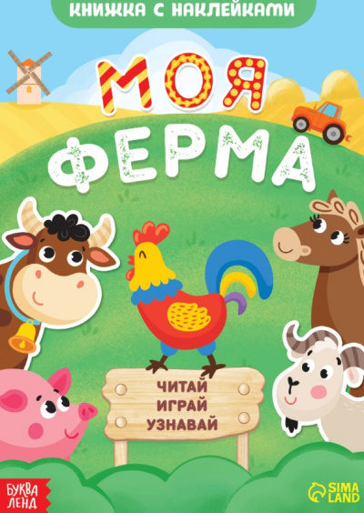 А. Лядова: Моя ферма. Читай, играй, узнавай