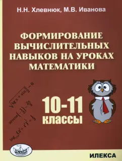 Хлевнюк, Иванова: Математика. 10-11 классы. Формирование вычислительных навыков