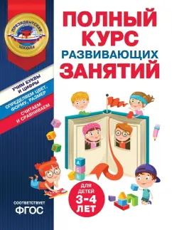 Алла Пономарева: Полный курс развивающих занятий для детей 3-4 лет