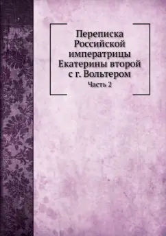 Переписка Екатерины II с г. Вольтером. Часть 2