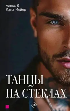 Алекс, Мейер: Танцы на стеклах. Книга первая