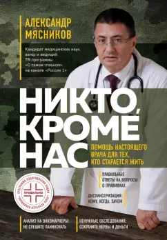 Александр Мясников: Никто, кроме нас. Помощь настоящего врача для тех, кто старается жить